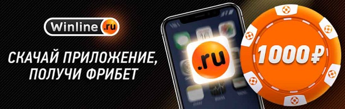 winline 1000 рублей за установку приложения
